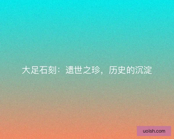 大足石刻:遗世之珍,历史的沉淀 大足石刻:遗世之珍,历史的沉淀