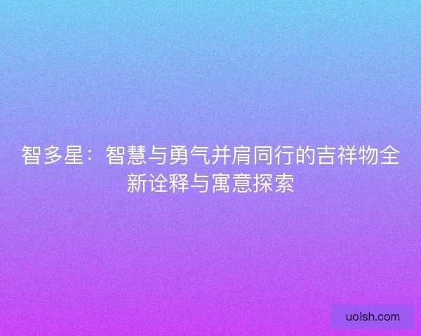 智多星：智慧与勇气并肩同行的吉祥物全新诠释与寓意探索