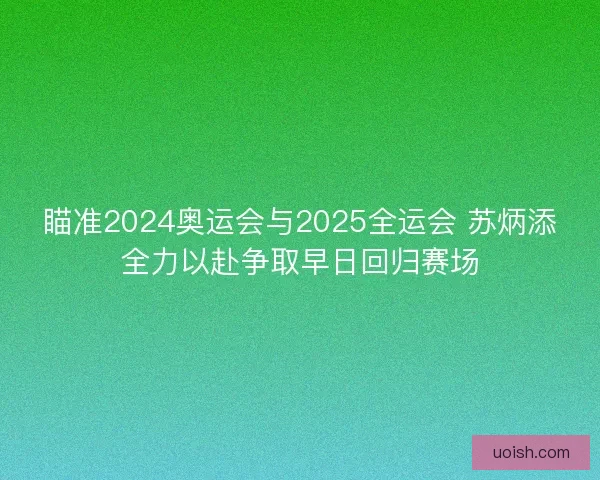 瞄准2024奥运会与2025全运会 苏炳添全力以赴争取早日回归赛场